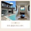 라안스테이 | 경주 한옥 풀빌라 라안스테이