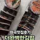 더완벽한김밥마곡