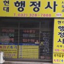 현대행정사 이미지