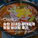 GS25N평택본부대점 | 평택 송탄 부대찌개 ‘김네집’ 평일 웨이팅 후기 (주차, 포장, 최네집 비교)