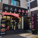 꿍푸주마라탕 | *금정역마라탕맛집 꿍푸주마라탕