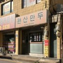 원산만두 | 송파 원산만두, 장미 만두로 유명한 생활의 달인 만두 맛집