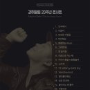 강허달림 20주년 콘서트 네이버블로그
