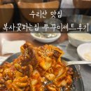 복사꽃 | 수리산 맛집 복사꽃피는집 쭈꾸미 후기