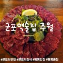 주월로 | 군포역 감성 이자카야 종결자 주월에서 한우사시미&amp;모츠나베 후기