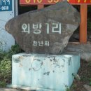 외방1리 이미지