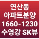 연산동 센텀파크sk뷰 수영강뷰*이마트 트레더스 과정초등학교 3분거리 아파트 분양 소식 이미지