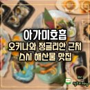 美 참치·초밥 | 오키나와 정글리안 근처 스시 초밥 해산물 맛집 아가미호흡