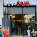 한경대닭발집 아양점 이미지