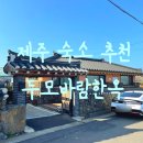 서쪽마을 | 제주 두모바람한옥 서쪽 독채 펜션 가족여행 숙소 추천 백합 내돈내산