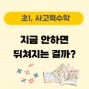 깨닫는 즐거움, 사다리(수준별) | 초등1학년 사고력 수학, 꼭 해야할까? 7년차 엄마의 솔직후기