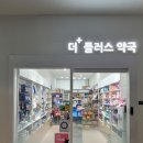 더플러스약국 이미지