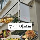 삼진오일 | 부산 영도 비건 레스토랑 미쉐린 가이드 파스타 맛집 아르프 후기