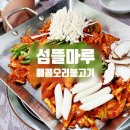 오리곡마을회관 | 강원도 화천 맛집 오리고기 맛있는 섬뜰마루 매콤 오리불고기