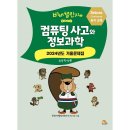 비버챌린지와 함께하는 컴퓨팅 사고와 정보과학