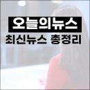 오늘뉴스 경제 부동산 스터디 필수 정보 9가지 총정리
