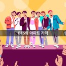 BTS와 아파트 가격 이미지