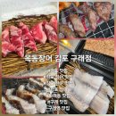 김포한강9로 75번길 | 김포 구래동 소고기 맛집 <목동장어 김포 구래점> 장어 소고기 무한리필 , 블루리본 맛집 후기
