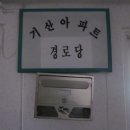 기산아파트경로당 이미지