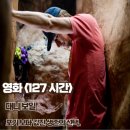 세븐일레븐중국대사관점 | 영화 127 시간 후기 포기 보다 값진 생존의 선택 줄거리 결말 명대사