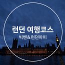 영국 빅벤 런던아이 Big Ben London Eye 야경 후기