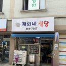 재희네식당 이미지