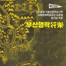 학교형태 | 25년 오초량 가을인문학교 - 2부 '부산유람단25' - 후기