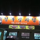 전주맛집 - 팔복감자탕 063-212-5792 전주감자탕,전주오리주물럭,전주토종약백숙 이미지