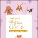 펫몽드/카페드봉