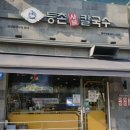 등촌샤브칼국수(동두천점)
