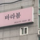 바라봄뷰티