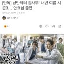 [단독]'낭만닥터 김사부' 내년 여름 시즌3… 안효섭 출연 이미지