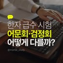 실용 한자 | 한자 급수시험 비교｜한국어문회·대한검정회·진흥회, 뭐가 다를까?