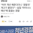 “처우 개선 해준다더니 ‘경찰국’ 개고기 팔았다”···실질 ‘마이너스 예산’에 들끓는 경찰 이미지