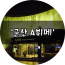 에이뷔페(A뷔페) | 군산 A(에이)뷔페 다녀온 솔직한 후기