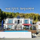 거제칠천도해맞이펜션 이미지