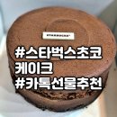 초콜릿케이크(CHOCOLATE CAKE) | 스타벅스초코케이크의 끝판왕! 카톡선물추천 더블초콜릿케이크 배송 후기