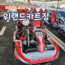서귀포 액티비티 위랜드카트장 페인트볼사격 유채까지