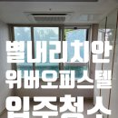 쌍용예가스타부동산공인중개사사무소 | 별내 리치안 위버 오피스텔 입주청소 강력추천 업체