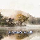 내 고향 - 최태성 테너 (김규환 시,곡) /사진 제천시청 이미지