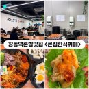 영희네 한식뷔페 | [창동] 창동역1번출구 점심혼밥맛집 <큰집한식뷔페> 내돈내산리뷰