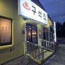 구석집 | 제주돼지곱창전골 꼬막무침 꼬막비빔밥 맛집 <구석집> 내돈내먹 솔직후기