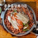 용추골오리 | 창원 중앙역 맛집, 창원 오리불고기 맛집, 비음산 맛집으로 유명한 용추골장복가든 황당 후기