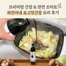 하진이네 | 프리미엄간장 천연조미료 하진이네 표고맛간장 요리 후기, 야채볶음 들깨버섯볶음 레시피