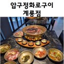 압구정화로구이 | 계룡시 맛집 추천! 금암동 고기집 압구정화로구이 방문후기