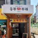 동부한식부페 이미지