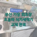 신설종합시장 | 부산 기장 회초장 업소용 초음파 식기세척기 교체 설치 후기