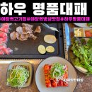 세븐일레븐 야당하우고개점 | 야당역 고기집[하우명품대패 본점]주차,후기
