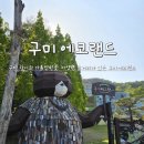 인덕1길-1 | 구미 아이와 가볼만한곳 다양한 놀거리가 있는 구미에코랜드