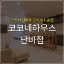 [일본] 오사카 코코네하우스난바점 패밀리룸(3-4인)후기 깔끔하고 넓은 신축 숙소추천 장단점 리뷰